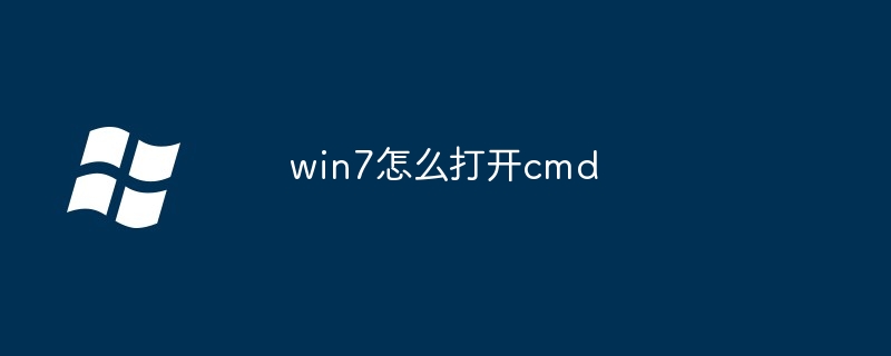 win7怎么打开cmd（打开.win7.cmd）