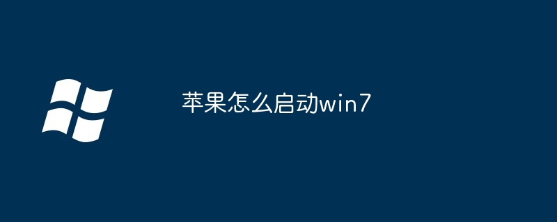 苹果怎么启动win7（苹果.启动.win7）