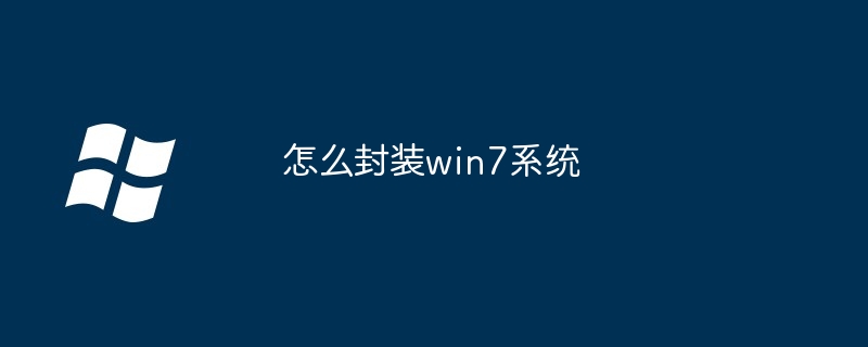 怎么封装win7系统（封装.系统.win7）