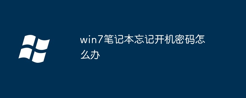 win7笔记本忘记开机密码怎么办（开机.忘记.密码）