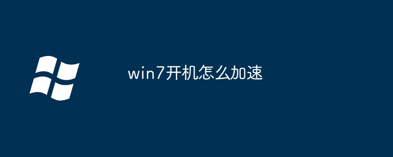 win7开机怎么加速（开机.加速.win7）