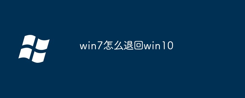 win7怎么退回win10（退回.win7.win10）