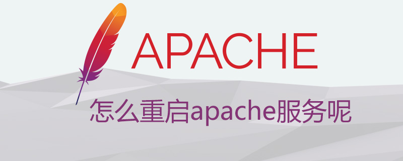 怎么重启apache服务呢（重启.服务.apache...）