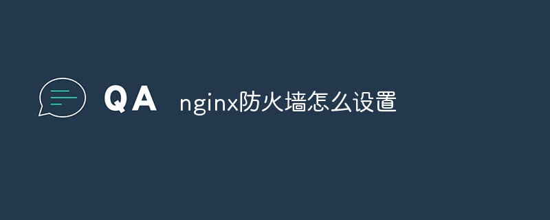 nginx防火墙怎么设置（防火墙.设置.nginx...）