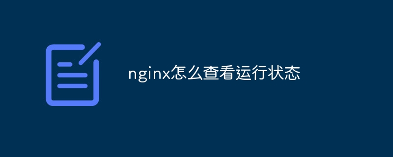 nginx怎么查看运行状态（运行状态.查看.nginx...）
