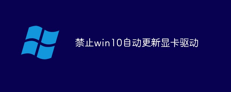 禁止win10自动更新显卡驱动（自动更新.显卡驱动.禁止.win10...）