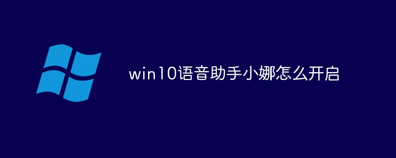 win10语音助手小娜怎么开启（语音.开启.助手.win10...）