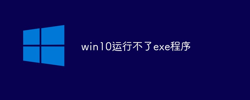 win10运行不了exe程序怎么办（运行.程序.win10.exe...）