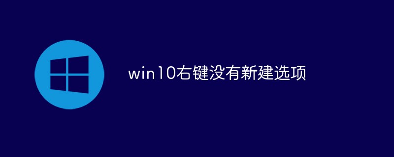 win10右键没有新建选项（右键.选项.新建.win10...）