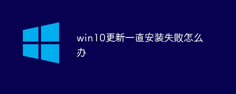 win10更新一直安装失败怎么办（失败.安装.新一.win10...）