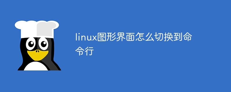 linux图形界面怎么切换到命令行（命令行.切换到.图形界面.linux...）