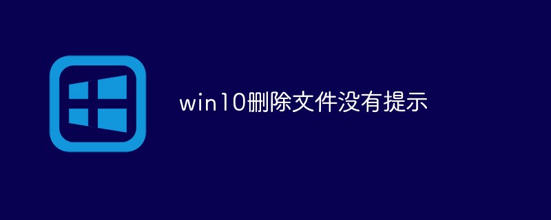 win10删除文件没有提示（删除.提示.文件.win10...）