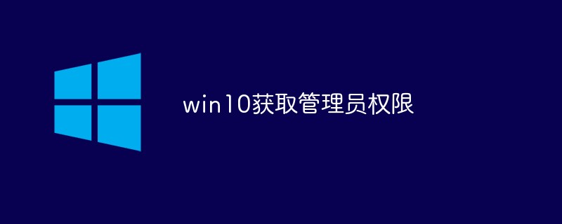 win10获取管理员权限（获取.管理员权限.win10...）