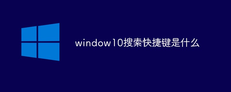 window10搜索快捷键是什么（快捷键.window10...）