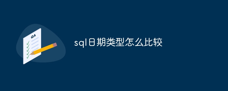 sql日期类型怎么比较（日期.类型.sql...）