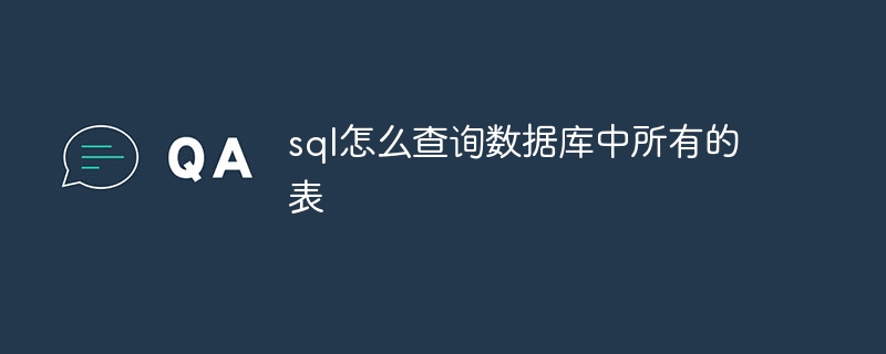 sql怎么查询数据库中所有的表（数据库中.查询.sql...）