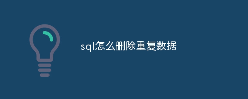sql怎么删除重复数据（重复.删除.数据.sql...）