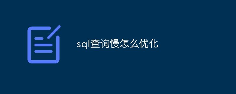 sql查询慢怎么优化（优化.查询.sql...）