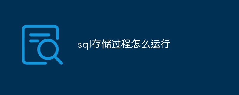 sql存储过程怎么运行（存储过程.运行.sql...）