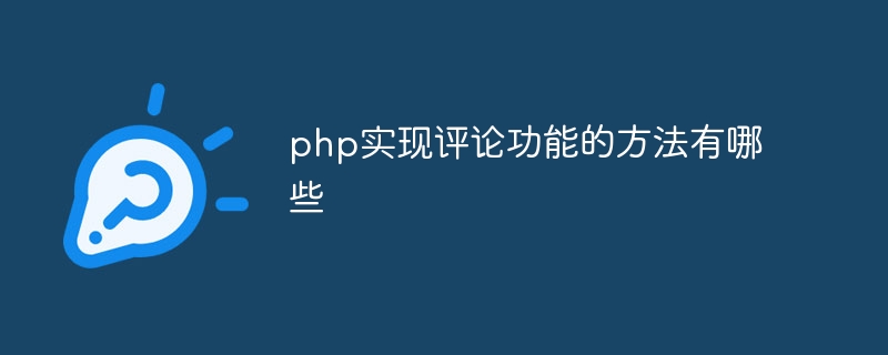 php实现评论功能的方法有哪些（功能.方法.有哪些.评论.php...）