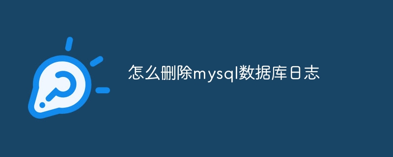 怎么删除mysql数据库日志（删除.数据库.日志.mysql...）