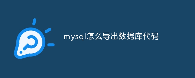 mysql怎么导出数据库代码（导出.代码.数据库.mysql...）