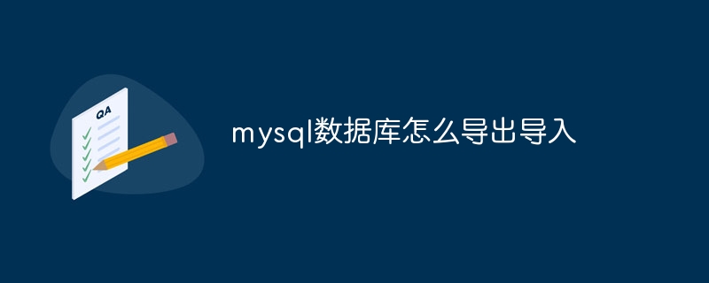 mysql数据库怎么导出导入（导出.导入.数据库.mysql...）