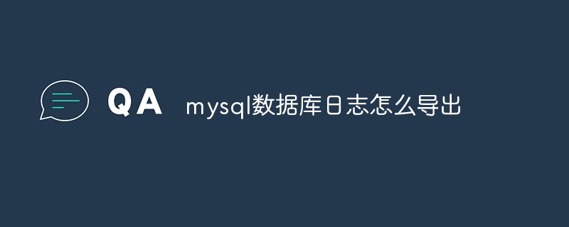 mysql数据库日志怎么导出（导出.数据库.日志.mysql...）