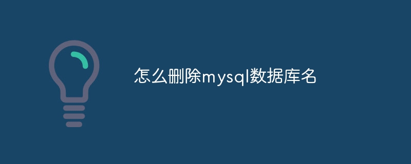 怎么删除mysql数据库名（删除.数据库.mysql...）