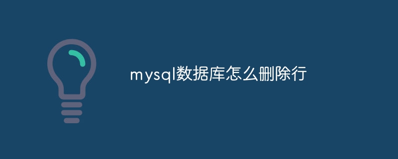 mysql数据库怎么删除行（删除.数据库.mysql...）