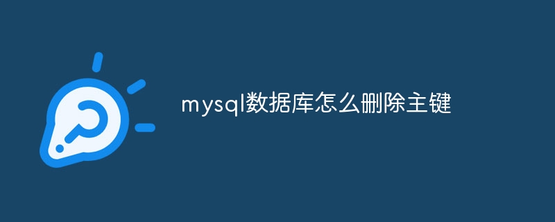 mysql数据库怎么删除主键（主键.删除.数据库.mysql...）