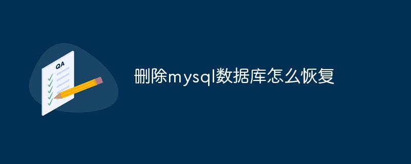 删除mysql数据库怎么恢复（删除.恢复.数据库.mysql...）