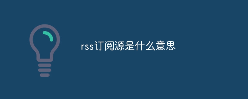 rss订阅源是什么意思（订阅.rss...）
