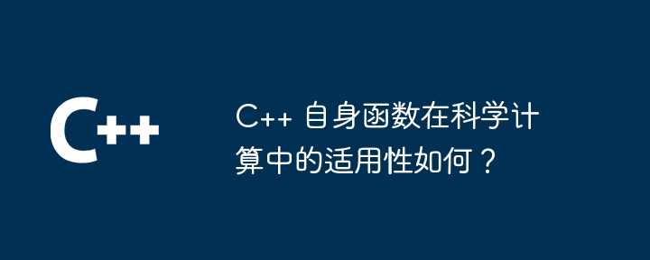 C++ 自身函数在科学计算中的适用性如何？（适用性.函数.科学.计算...）