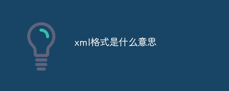 xml格式是什么意思（格式.xml...）