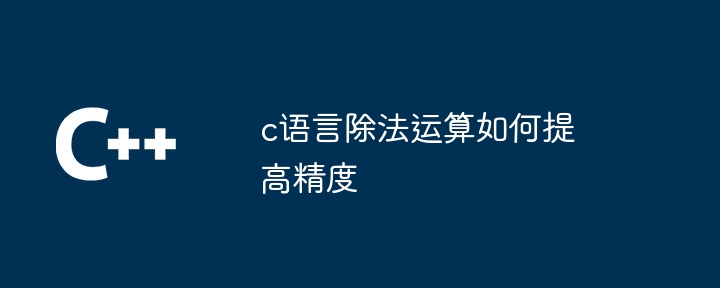 用c语言编写高精度除法（除法.编写.语言...）