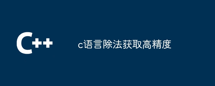 c语言除法获取高精度（除法.获取.语言...）