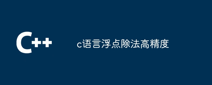 c语言浮点除法高精度（除法.浮点.语言...）
