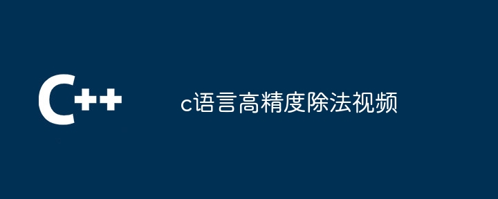 c语言高精度除法视频（除法.语言.视频...）
