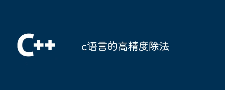c语言的高精度除法