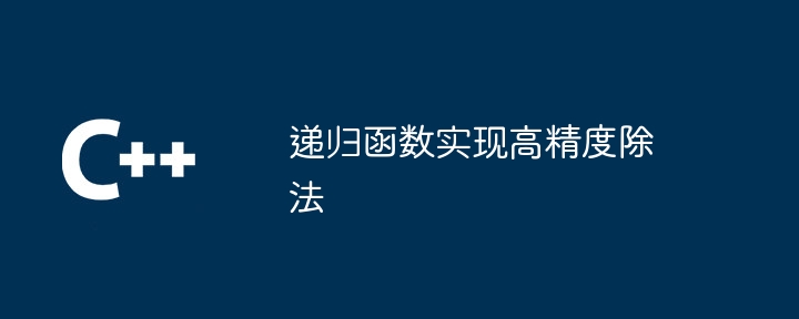 递归函数实现高精度除法（递归.除法.函数...）