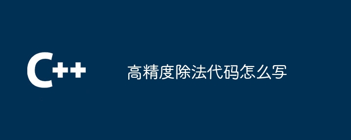 高精度除法代码怎么写（除法.代码...）