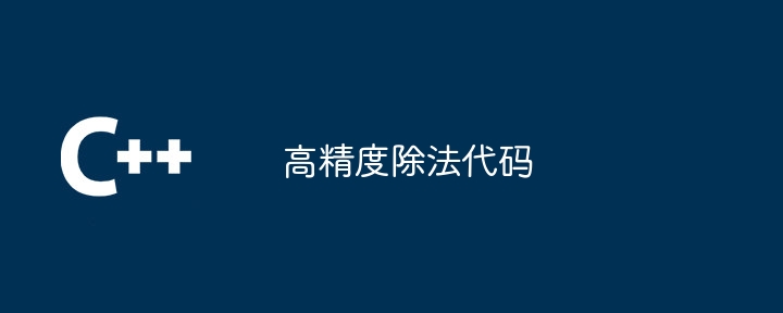 高精度除法代码（除法.代码...）