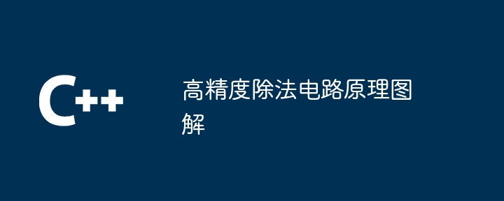 高精度除法电路原理图解（除法.图解.电路.原理...）