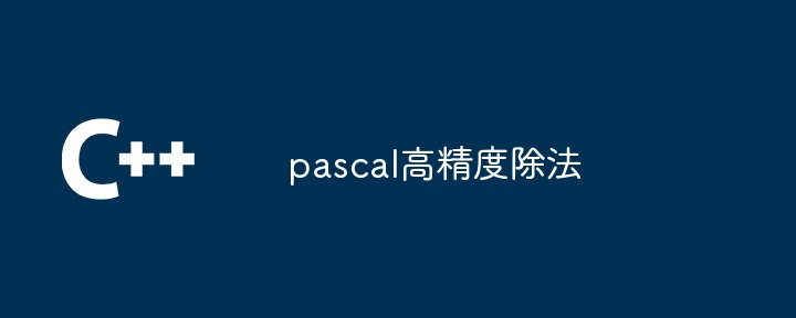 C++ 函数调用约定与栈帧管理：可执行文件格式的影响（文件格式.可执行.调用.函数.约定...）