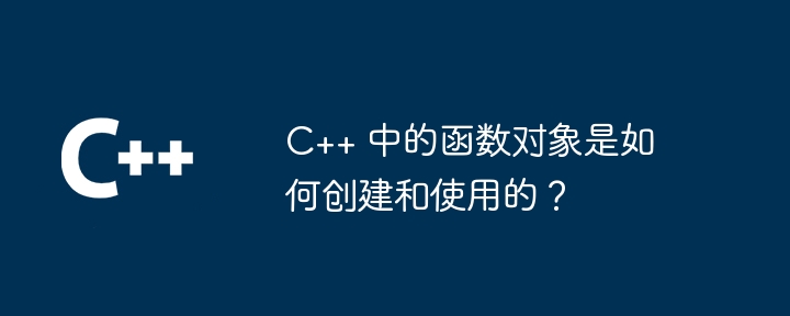 C++ lambda 表达式中的内存管理是什么样的？（表达式.内存管理.lambda...）