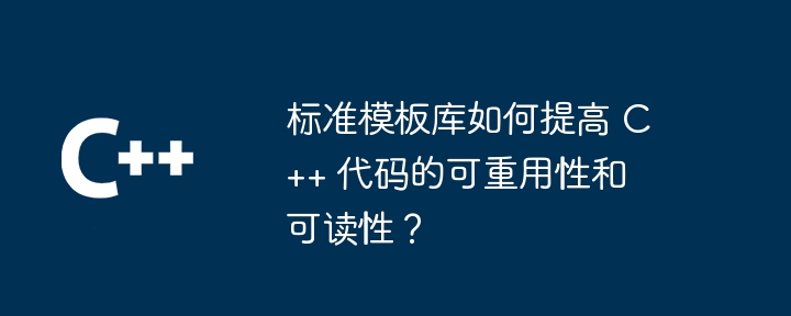 标准模板库如何提高 C++ 代码的可重用性和可读性？（可读性.重用.模板.提高.代码...）