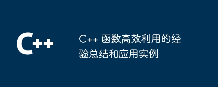 C++ 函数高效利用的经验总结和应用实例（高效.函数.应用实例.利用.经验...）