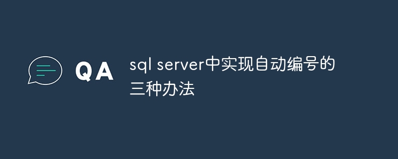 sql server中实现自动编号的三种办法（三种.编号.办法.sql.server...）