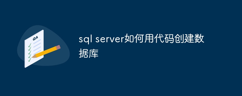 sql server如何用代码创建数据库（如何用.创建.代码.数据库.sql...）